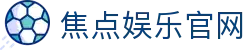 焦点娱乐 (JiaoDian ) – 官方认证游戏平台 – JiaoDian Entertainment